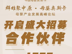 群雄聚中原 ·母婴奥斯卡 母婴产业发展高峰论坛