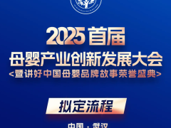 2025首届 母婴产业创新发展大会暨讲好中国母婴品牌故事荣誉感典>
