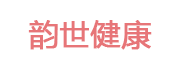 韵世健康