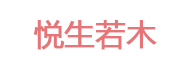 悦生若木