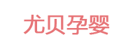 尤贝孕婴