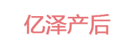 亿泽产后