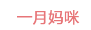 一月妈咪
