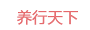养行天下