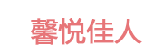 馨悦佳人