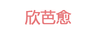 欣芭愈