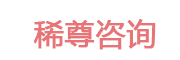 稀尊咨询