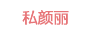 私颜丽