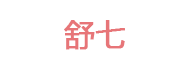 舒七