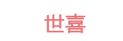 世喜奶瓶