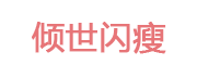 倾世闪瘦