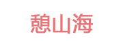 憩山海