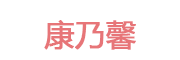 康乃馨