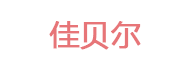 佳贝尔