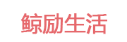 鲸励生活