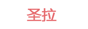 圣拉