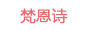 梵恩诗