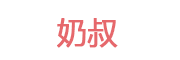 奶叔