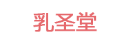 乳圣堂