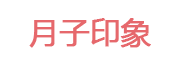 月子印象