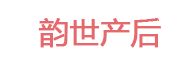 韵世产后
