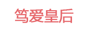 笃爱皇后