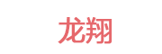 龙翔
