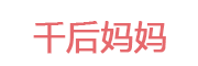 千后妈妈