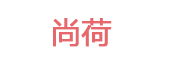 尚荷