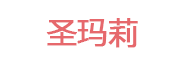 圣玛莉