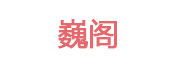 巍阁