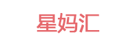 星妈汇