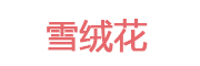 雪绒花