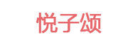 悦子颂