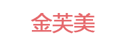 金芙美
