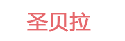 圣贝拉