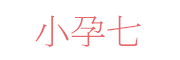 小孕七