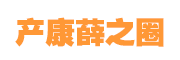 产康薛之圈